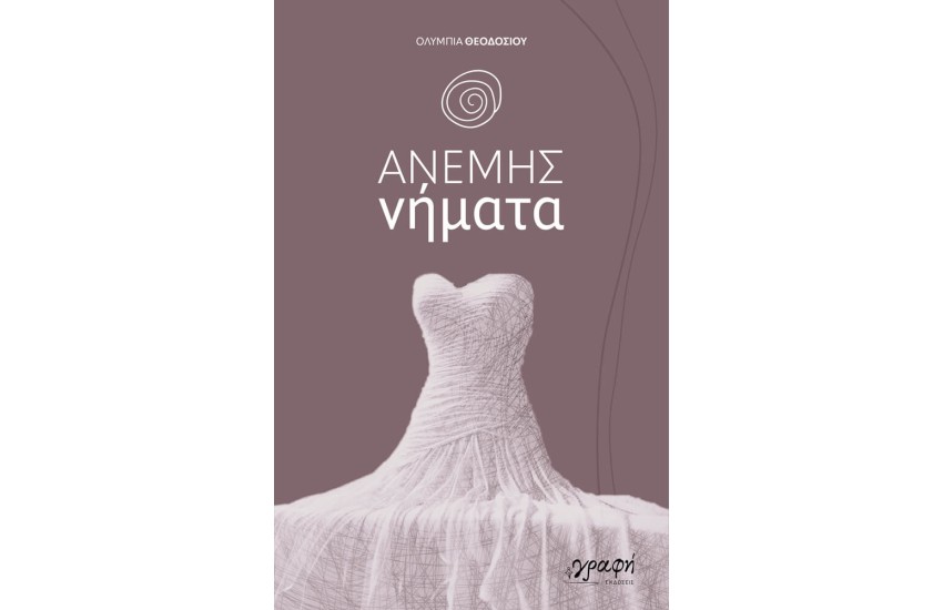 ΑΝΕΜΗΣ ΝΗΜΑΤΑ