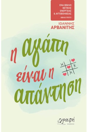Η ΑΓΑΠΗ ΕΙΝΑΙ Η ΑΠΑΝΤΗΣΗ