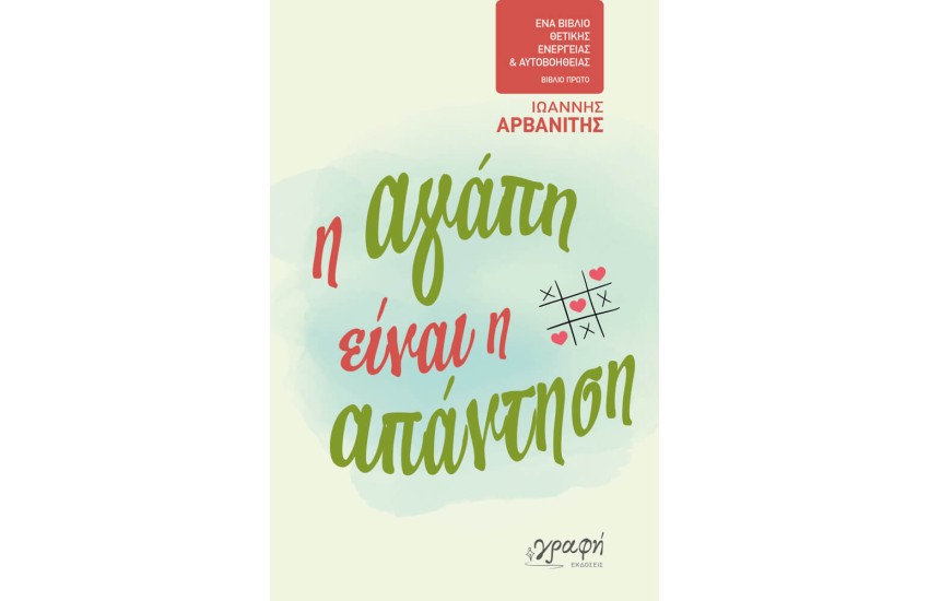Η ΑΓΑΠΗ ΕΙΝΑΙ Η ΑΠΑΝΤΗΣΗ