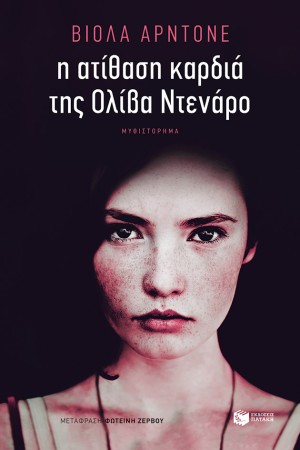 Η ΑΤΙΘΑΣΗ ΚΑΡΔΙΑ ΤΗΣ ΟΛΙΒΑ ΝΤΕΝΑΡΟ