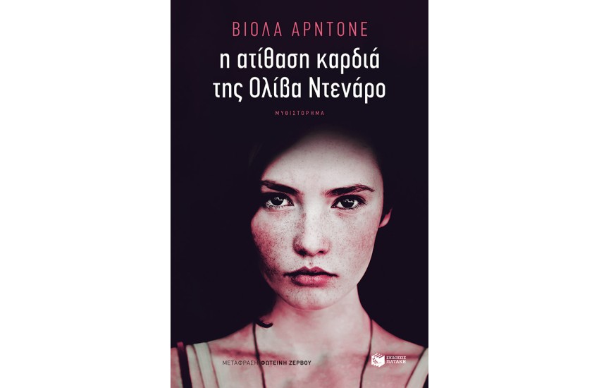 Η ΑΤΙΘΑΣΗ ΚΑΡΔΙΑ ΤΗΣ ΟΛΙΒΑ ΝΤΕΝΑΡΟ