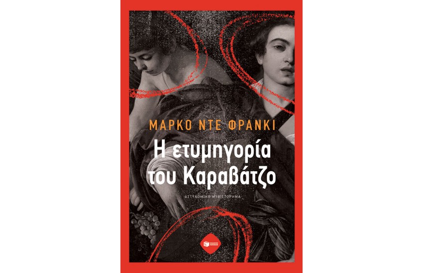 Η ΕΤΥΜΗΓΟΡΙΑ ΤΟΥ ΚΑΡΑΒΑΤΖΟ