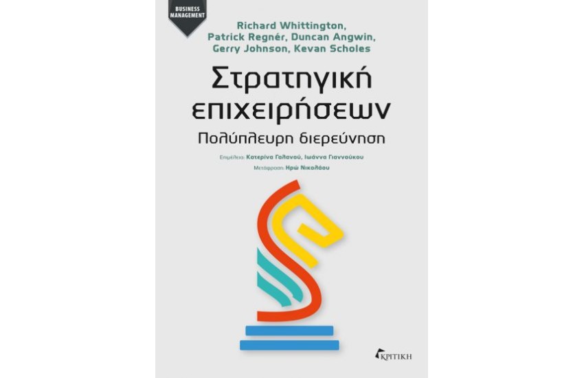 ΣΤΡΑΤΗΓΙΚΗ ΕΠΙΧΕΙΡΗΣΕΩΝ