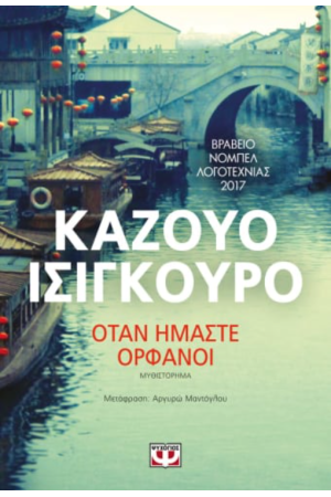 ΟΤΑΝ ΗΜΑΣΤΕ ΟΡΦΑΝΟΙ