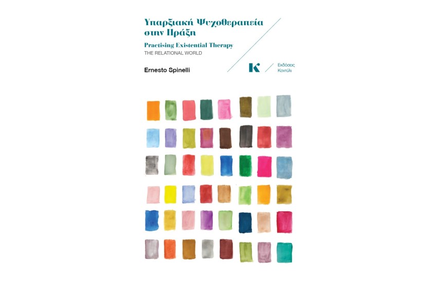 ΥΠΑΡΞΙΑΚΗ ΨΥΧΟΘΕΡΑΠΕΙΑ ΣΤΗΝ ΠΡΑΞΗ