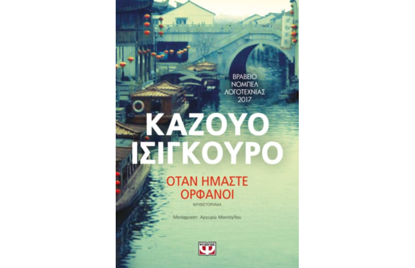 ΟΤΑΝ ΗΜΑΣΤΕ ΟΡΦΑΝΟΙ