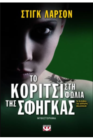 ΤΟ ΚΟΡΙΤΣΙ ΣΤΗ ΦΩΛΙΑ ΤΗΣ ΣΦΗΓΚΑΣ