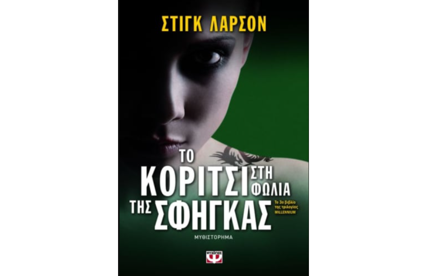 ΤΟ ΚΟΡΙΤΣΙ ΣΤΗ ΦΩΛΙΑ ΤΗΣ ΣΦΗΓΚΑΣ