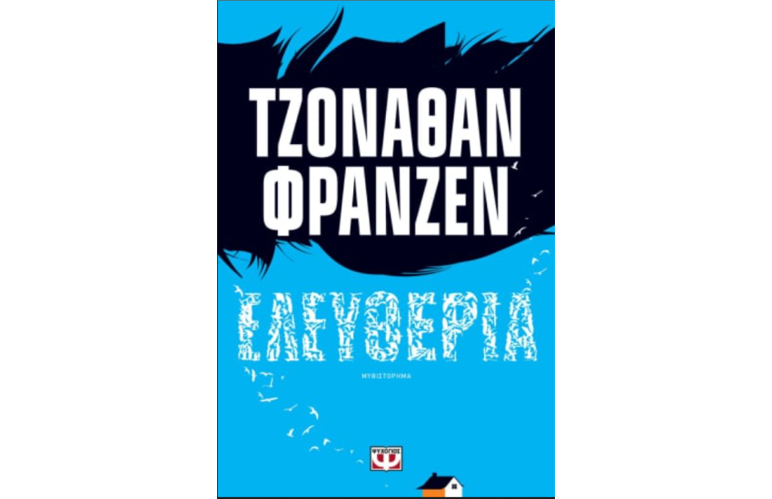 ΕΛΕΥΘΕΡΙΑ