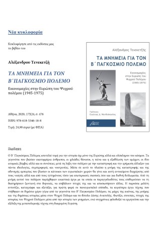 ΤΑ ΜΝΗΜΕΙΑ ΓΙΑ ΤΟΝ Β' ΠΑΓΚΟΣΜΙΟ ΠΟΛΕΜΟ