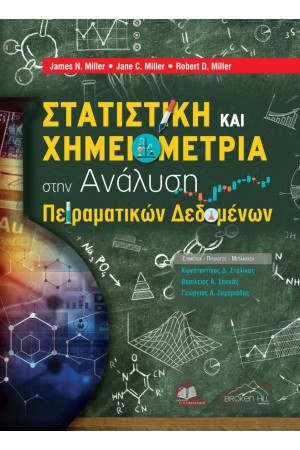 ΣΤΑΤΙΣΤΙΚΗ ΚΑΙ ΧΗΜΕΙΟΜΕΤΡΙΑ ΣΤΗΝ ΑΝΑΛΥΣΗ ΠΕΙΡΑΜΑΤΙΚΩΝ ΔΕΔΟΜΕΝΩΝ