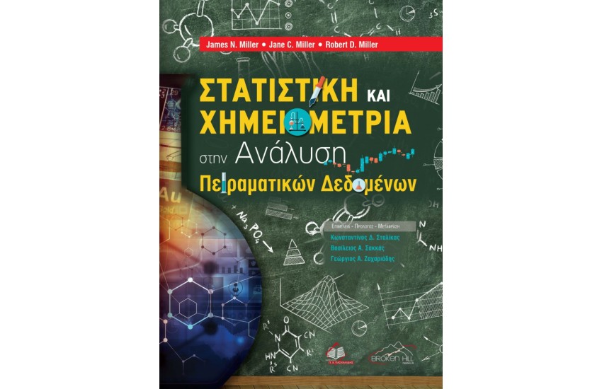 ΣΤΑΤΙΣΤΙΚΗ ΚΑΙ ΧΗΜΕΙΟΜΕΤΡΙΑ ΣΤΗΝ ΑΝΑΛΥΣΗ ΠΕΙΡΑΜΑΤΙΚΩΝ ΔΕΔΟΜΕΝΩΝ