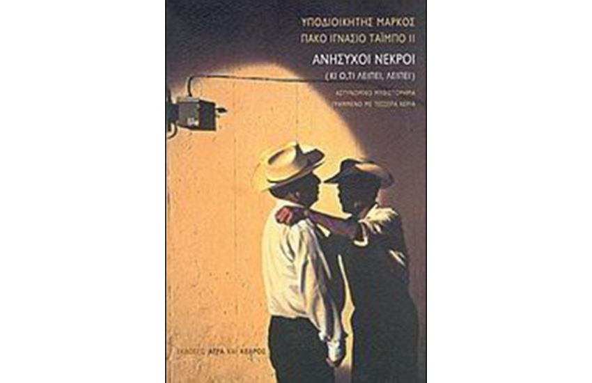 ΑΝΗΣΥΧΟΙ ΝΕΚΡΟΙ (ΚΙ Ο,ΤΙ ΛΕΙΠΕΙ ΛΕΙΠΕΙ)