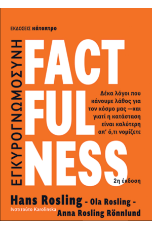 FACTFULNESS ΔΕΚΑ ΛΟΓΟΙ ΠΟΥ ΚΑΝΟΥΜΕ ΛΑΘΟΣ ΓΙΑ ΤΟΝ ΚΟΣΜΟ ΜΑΣ - ΚΑΙ ΓΙΑΤΙ Η ΚΑΤΑΣΤΑΣΗ ΕΙΝΑΙ ΚΑΛΥΤΕΡΗ ΑΠ' Ο,ΤΙ ΝΟΜΙΖΕΤΕ (ΣΚΛΗΡΟΔΕΤΗ 2η ΕΚΔΟΣΗ)
