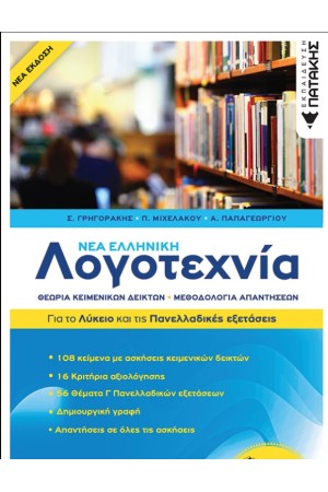 ΝΕΑ ΕΛΛΗΝΙΚΗ ΛΟΓΟΤΕΧΝΙΑ - ΓΙΑ ΤΟ ΛΥΚΕΙΟ ΚΑΙ ΤΙΣ ΠΑΝΕΛΛΑΔΙΚΕΣ