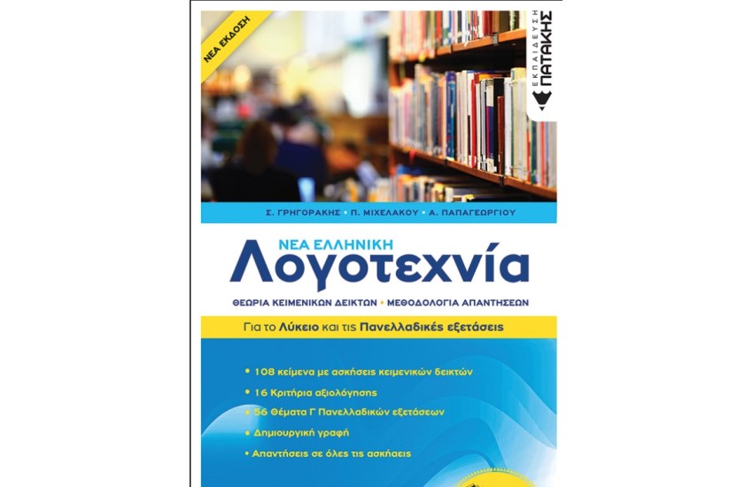ΝΕΑ ΕΛΛΗΝΙΚΗ ΛΟΓΟΤΕΧΝΙΑ - ΓΙΑ ΤΟ ΛΥΚΕΙΟ ΚΑΙ ΤΙΣ ΠΑΝΕΛΛΑΔΙΚΕΣ