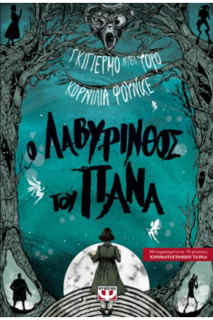 Ο ΛΑΒΥΡΙΝΘΟΣ ΤΟΥ ΠΑΝΑ