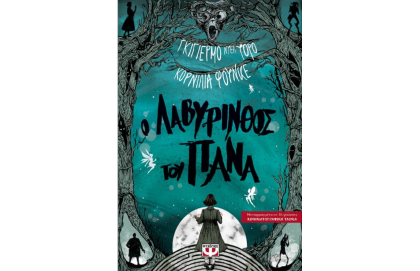 Ο ΛΑΒΥΡΙΝΘΟΣ ΤΟΥ ΠΑΝΑ