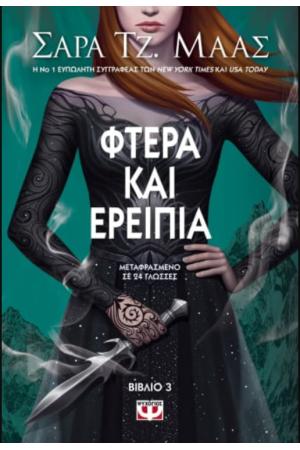 ΦΤΕΡΑ ΚΑΙ ΕΡΕΙΠΙΑ