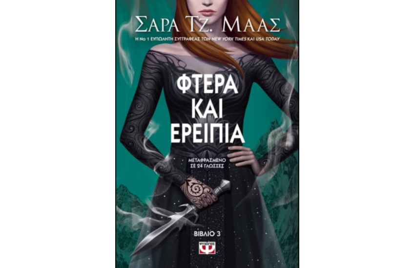 ΦΤΕΡΑ ΚΑΙ ΕΡΕΙΠΙΑ