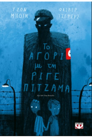 ΤΟ ΑΓΟΡΙ ΜΕ ΤΗ ΡΙΓΕ ΠΙΤΖΑΜΑ