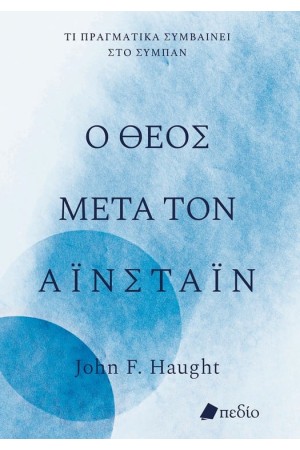 Ο ΘΕΟΣ ΜΕΤΑ ΤΟΝ ΑΙΝΣΤΑΙΝ