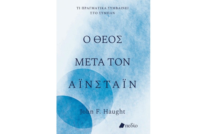 Ο ΘΕΟΣ ΜΕΤΑ ΤΟΝ ΑΙΝΣΤΑΙΝ
