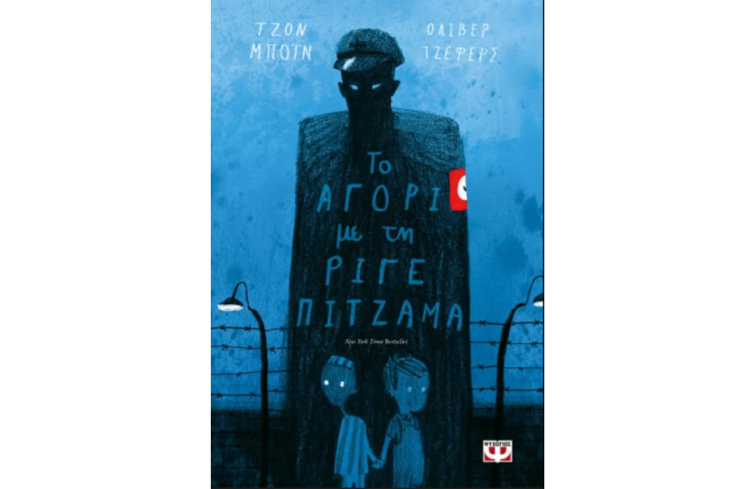ΤΟ ΑΓΟΡΙ ΜΕ ΤΗ ΡΙΓΕ ΠΙΤΖΑΜΑ