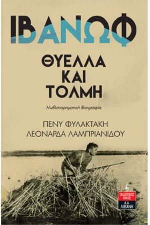 ΘΥΕΛΛΑ ΚΑΙ ΤΟΛΜΗ