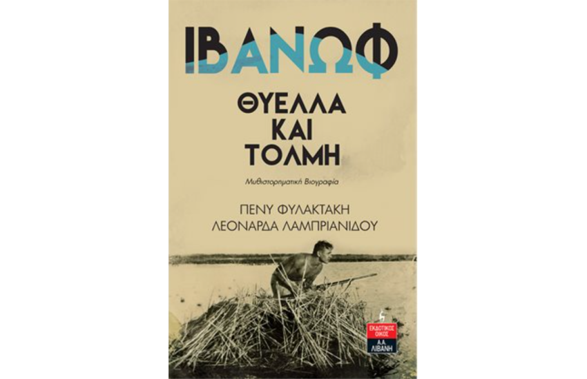 ΘΥΕΛΛΑ ΚΑΙ ΤΟΛΜΗ