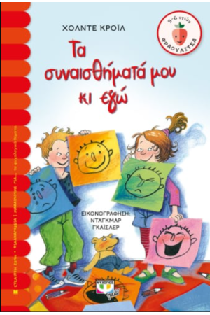 ΤΑ ΣΥΝΑΙΣΘΗΜΑΤΑ ΜΟΥ ΚΙ ΕΓΩ
