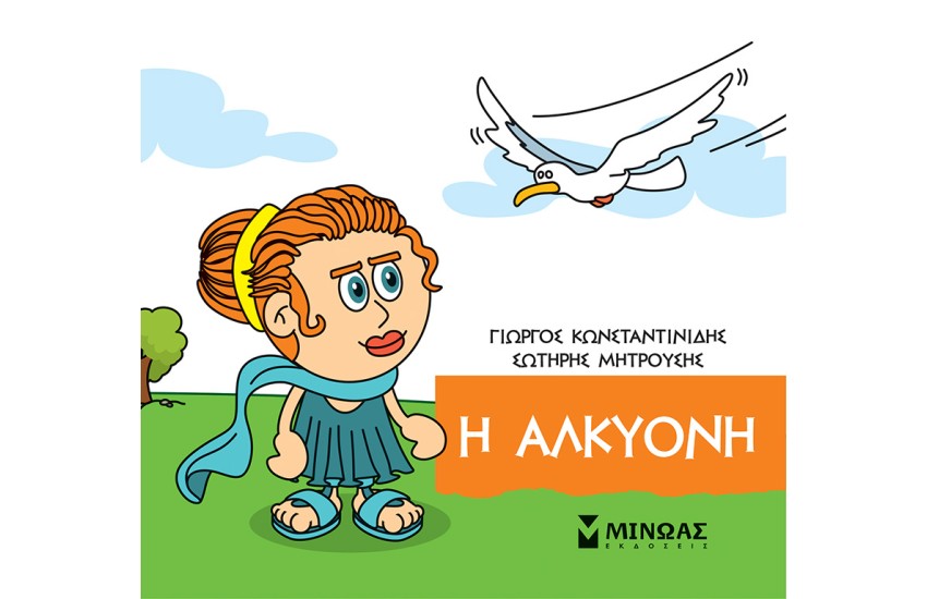 Η ΑΛΚΥΟΝΗ