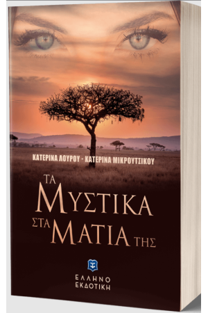 ΤΑ ΜΥΣΤΙΚΑ ΣΤΑ ΜΑΤΙΑ ΤΗΣ