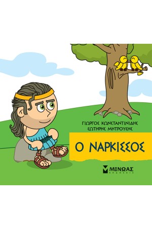 Ο ΝΑΡΚΙΣΣΟΣ