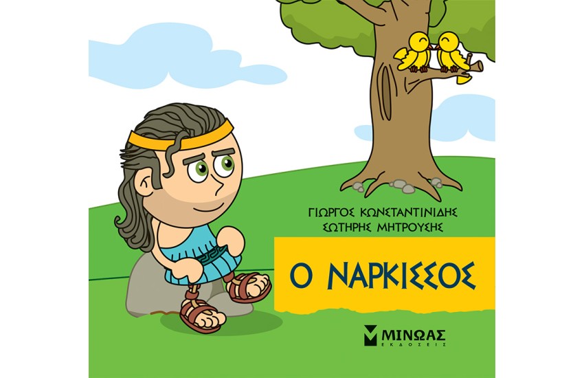Ο ΝΑΡΚΙΣΣΟΣ