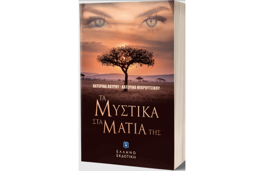 ΤΑ ΜΥΣΤΙΚΑ ΣΤΑ ΜΑΤΙΑ ΤΗΣ