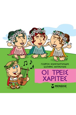 ΟΙ ΤΡΕΙΣ ΧΑΡΙΤΕΣ
