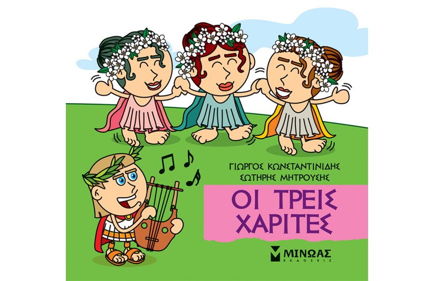 ΟΙ ΤΡΕΙΣ ΧΑΡΙΤΕΣ
