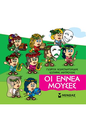 ΟΙ ΕΝΝΕΑ ΜΟΥΣΕΣ