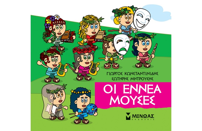 ΟΙ ΕΝΝΕΑ ΜΟΥΣΕΣ