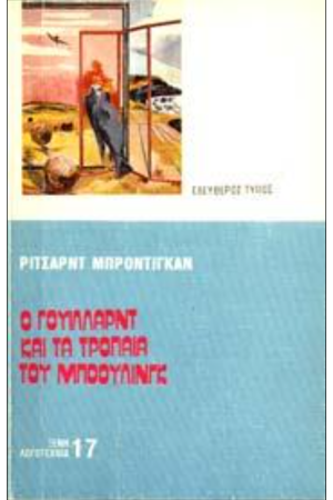 Ο ΓΟΥΙΛΛΑΡΝΤ ΚΑΙ ΤΑ ΤΡΟΠΑΙΑ ΤΟΥ ΜΠΟΟΥΛΙΝΓΚ