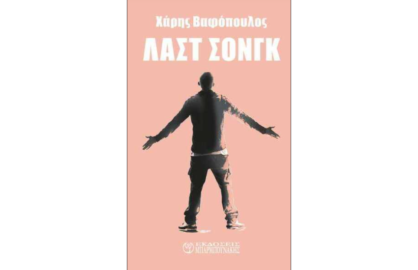 ΛΑΣΤ ΣΟΝΓΚ