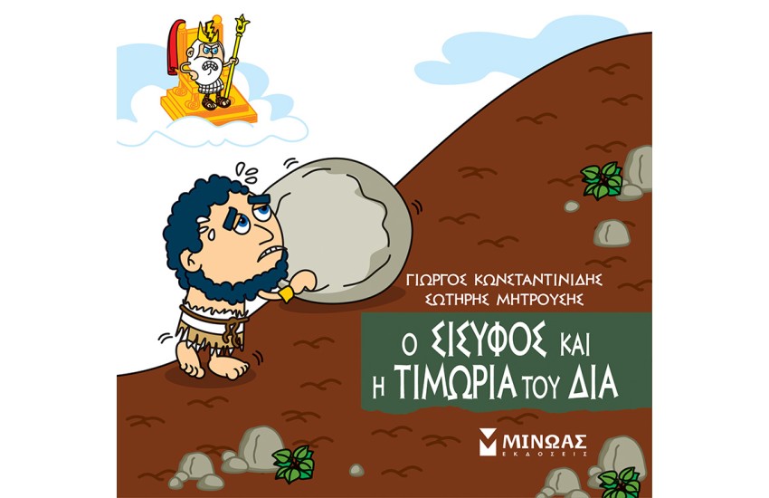 Ο ΣΙΣΥΦΟΣ ΚΑΙ Η ΤΙΜΩΡΙΑ ΤΟΥ ΔΙΑ