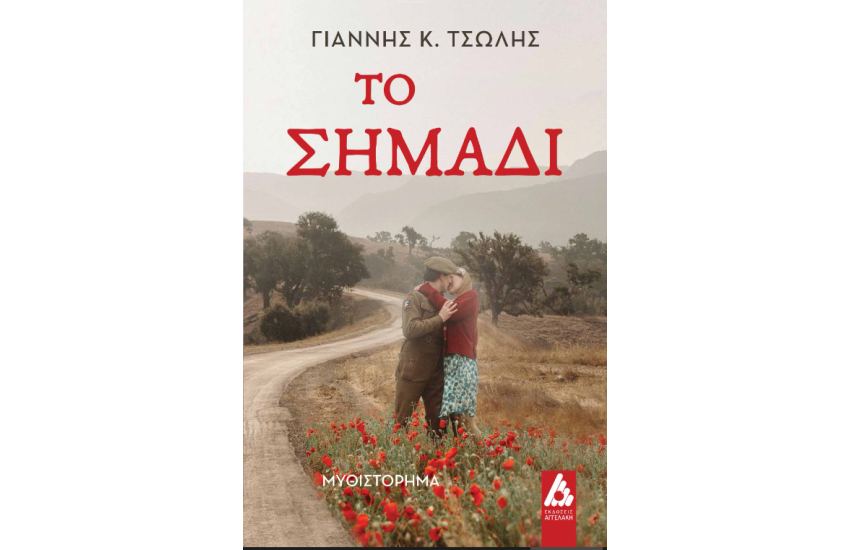 ΤΟ ΣΗΜΑΔΙ