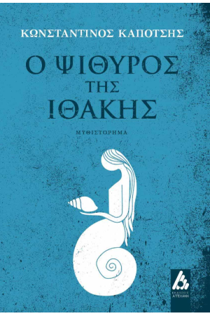 Ο ΨΙΘΥΡΟΣ ΤΗΣ ΙΘΑΚΗΣ
