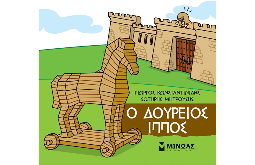 Ο ΔΟΥΡΕΙΟΣ ΙΠΠΟΣ