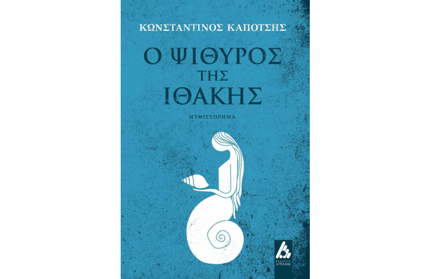 Ο ΨΙΘΥΡΟΣ ΤΗΣ ΙΘΑΚΗΣ