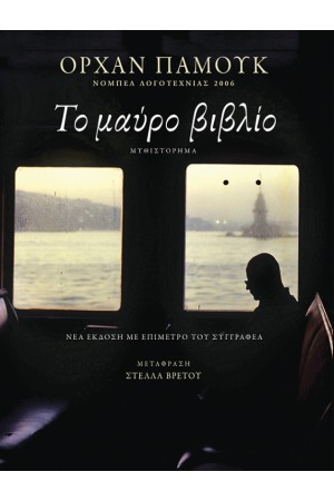 ΤΟ ΜΑΥΡΟ ΒΙΒΛΙΟ