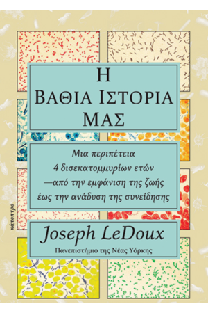 Η ΒΑΘΙΑ ΙΣΤΟΡΙΑ ΜΑΣ