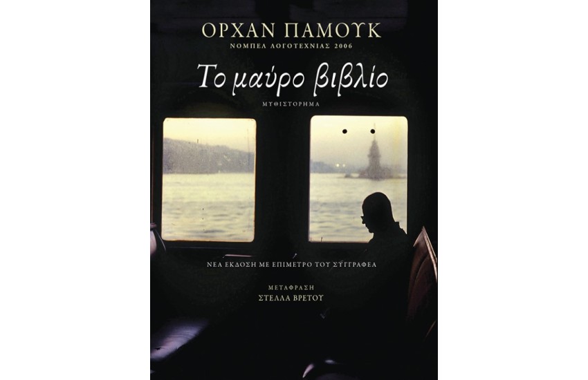ΤΟ ΜΑΥΡΟ ΒΙΒΛΙΟ